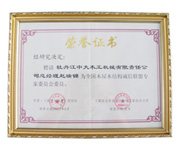 荣誉证书-全国开云app官方在线入口-开云(中国)屋开云app官方在线入口-开云(中国)结构诚信联盟委员会委员