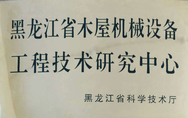 黑龙江省开云app官方在线入口-开云(中国)屋机械设备工程技术研究中心